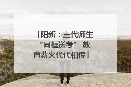 阳新：三代师生“同框送考” 教育薪火代代相传