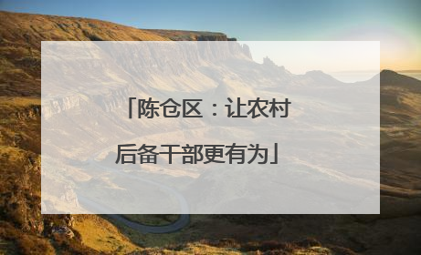 陈仓区：让农村后备干部更有为