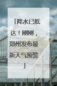 降水已抵达！刚刚，郑州发布最新天气预警