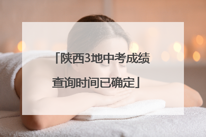 陕西3地中考成绩查询时间已确定