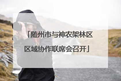 随州市与神农架林区区域协作联席会召开