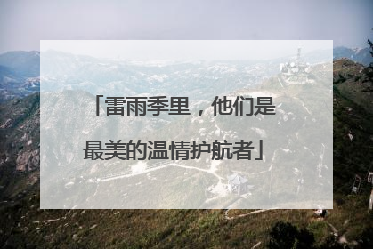 雷雨季里，他们是最美的温情护航者