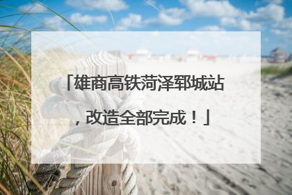 雄商高铁菏泽郓城站，改造全部完成！