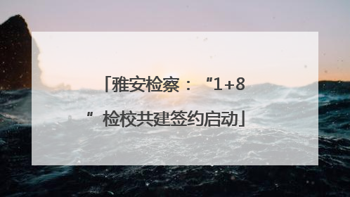 雅安检察：“1+8”检校共建签约启动