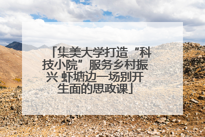 集美大学打造“科技小院”服务乡村振兴 虾塘边一场别开生面的思政课