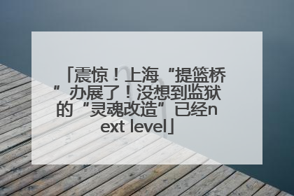 震惊！上海“提篮桥”办展了！没想到监狱的“灵魂改造”已经next level