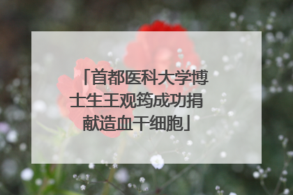 首都医科大学博士生王观筠成功捐献造血干细胞