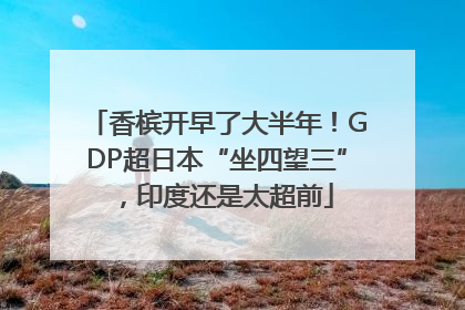 香槟开早了大半年！GDP超日本“坐四望三”，印度还是太超前