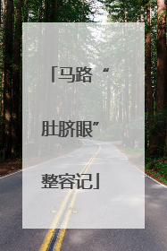 马路“肚脐眼”整容记