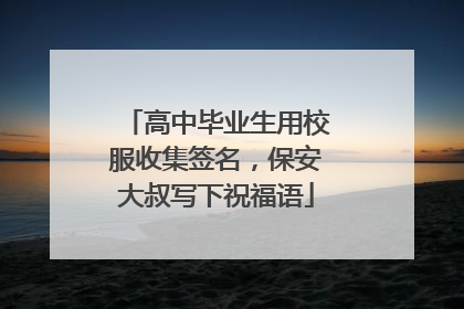 高中毕业生用校服收集签名，保安大叔写下祝福语