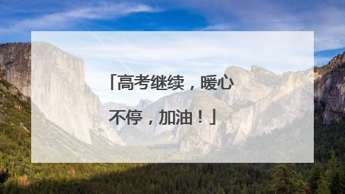 高考继续，暖心不停，加油！