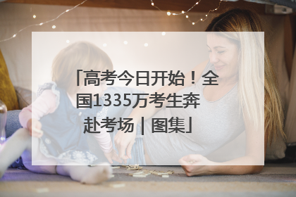 高考今日开始！全国1335万考生奔赴考场｜图集