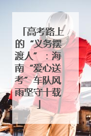 高考路上的“义务摆渡人”：海南“爱心送考”车队风雨坚守十载