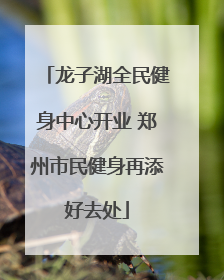龙子湖全民健身中心开业 郑州市民健身再添好去处