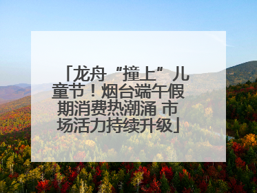龙舟“撞上”儿童节！烟台端午假期消费热潮涌 市场活力持续升级