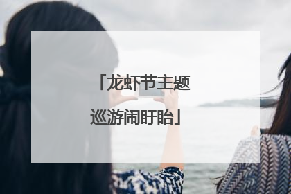 龙虾节主题巡游闹盱眙