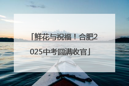 鲜花与祝福！合肥2025中考圆满收官