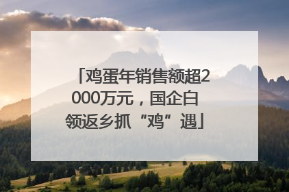 鸡蛋年销售额超2000万元，国企白领返乡抓“鸡”遇
