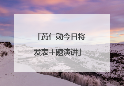 黄仁勋今日将发表主题演讲