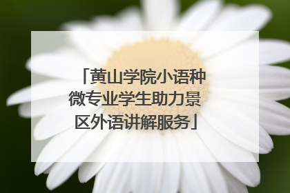 黄山学院小语种微专业学生助力景区外语讲解服务