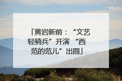 黄岩新前：“文艺轻骑兵”开演 “西范的范儿”出圈