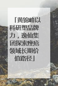 黄锦峰以科研塑品牌力，逸仙集团探索痤疮领域长期价值路径