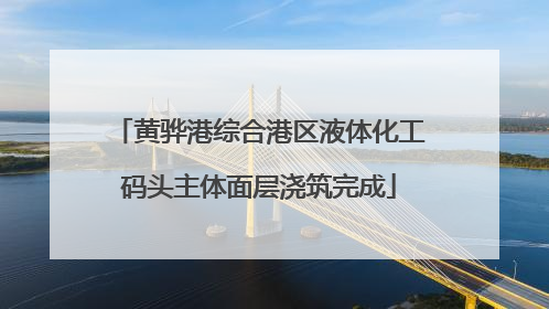 黄骅港综合港区液体化工码头主体面层浇筑完成