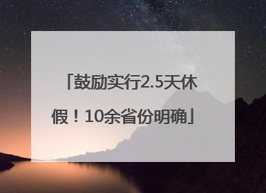 鼓励实行2.5天休假！10余省份明确