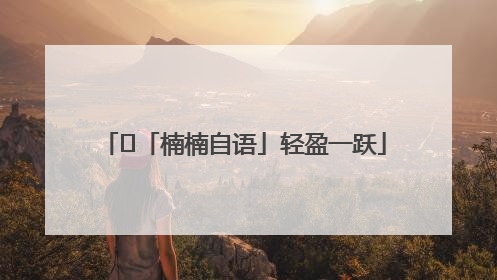 ﻿「楠楠自语」轻盈一跃