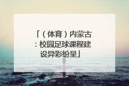 （体育）内蒙古：校园足球课程建设异彩纷呈