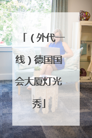 （外代一线）德国国会大厦灯光秀