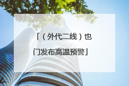 （外代二线）也门发布高温预警