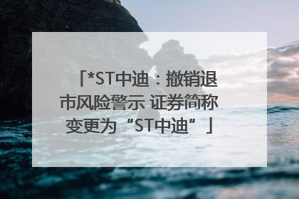 *ST中迪：撤销退市风险警示 证券简称变更为“ST中迪”