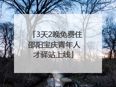 3天2晚免费住 邵阳宝庆青年人才驿站上线