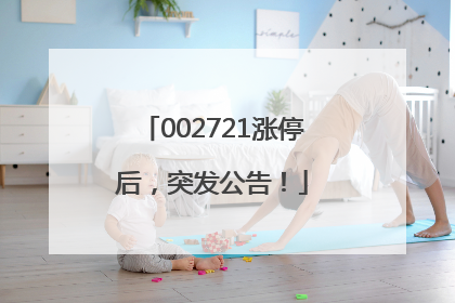 002721涨停后，突发公告！