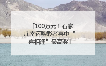 100万元！石家庄幸运购彩者喜中“喜相逢”最高奖