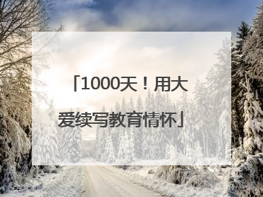 1000天！用大爱续写教育情怀