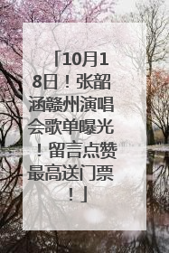 10月18日！张韶涵赣州演唱会歌单曝光！留言点赞最高送门票！