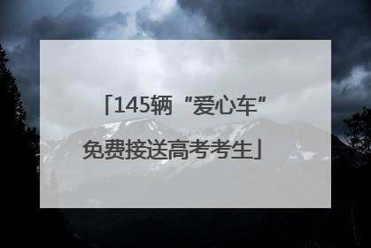 145辆“爱心车”免费接送高考考生