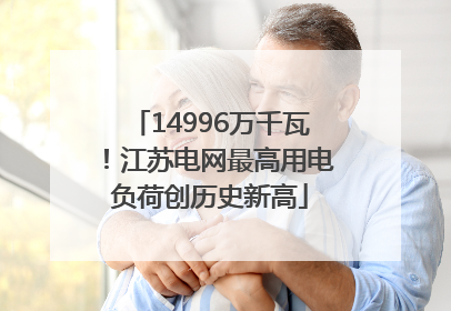 14996万千瓦！江苏电网最高用电负荷创历史新高