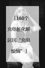 160个充电桩化解居民“充电烦恼”