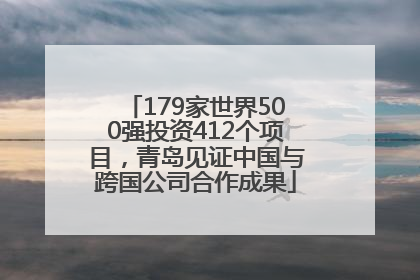 179家世界500强投资412个项目，青岛见证中国与跨国公司合作成果