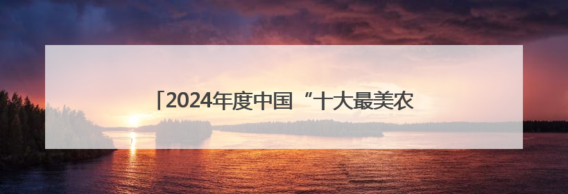 2024年度中国“十大最美农村路”公布，枣庄市台儿庄区“鲁风运河”古城文化廊道上榜！