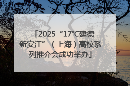 2025“17℃建德新安江”（上海）高校系列推介会成功举办