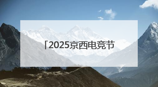 2025京西电竞节×核聚变嘉年华正式开票！6月28-29日，石景山首钢园见