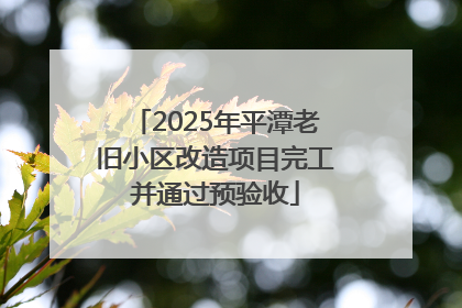 2025年平潭老旧小区改造项目完工并通过预验收