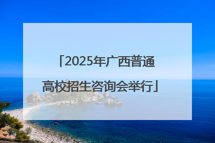 2025年广西普通高校招生咨询会举行