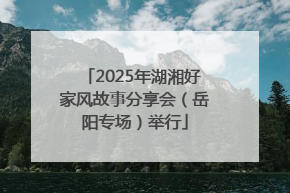 2025年湖湘好家风故事分享会（岳阳专场）举行