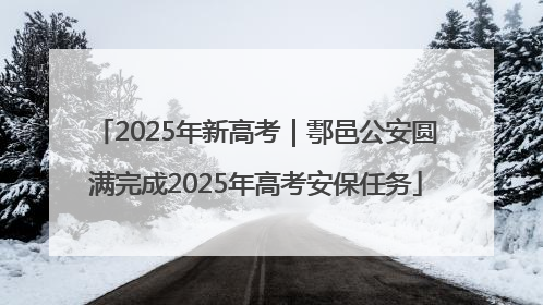 2025年新高考｜鄠邑公安圆满完成2025年高考安保任务