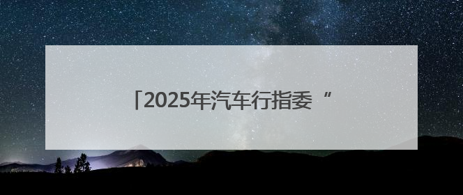 2025年汽车行指委“职业教育活动周”系列主题活动（烟台站）在烟台汽车工程职业学院举办